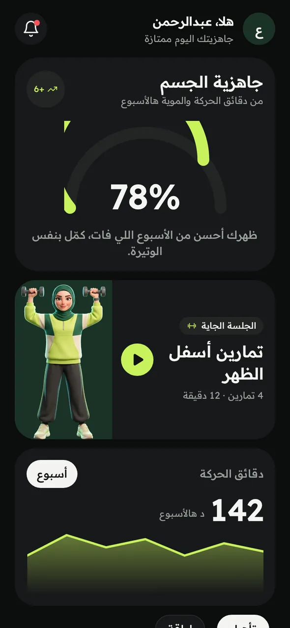 Qawam home screen: readiness and next session